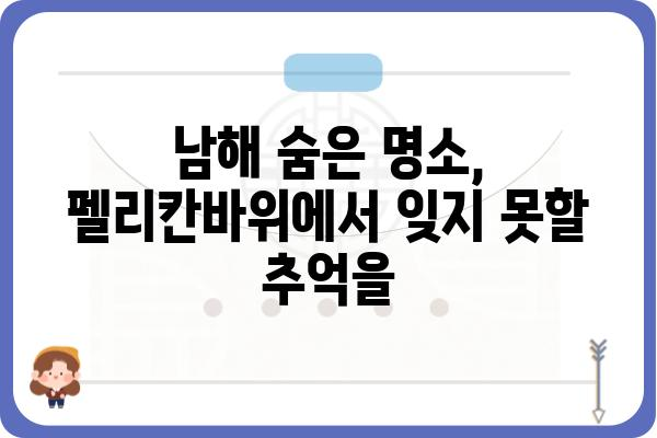 욕지도 펠리칸바위| 숨겨진 비경을 찾아 떠나는 여정 | 욕지도 여행, 펠리칸바위, 숨은 명소, 남해 여행