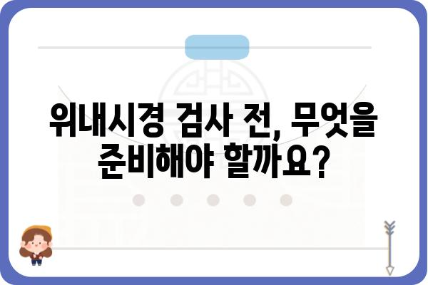 위내시경 검사, 궁금한 모든 것! | 위내시경 종류, 준비과정, 주의사항, 결과 해석