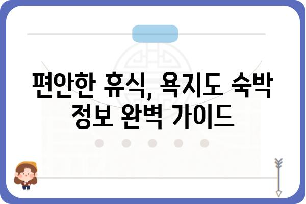 욕지도 여행 필수 코스! 숙박 정보와 함께 떠나는 완벽한 여행 계획 | 욕지도, 숙박, 여행, 가이드, 코스