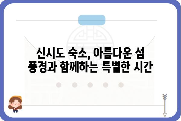 신시도 민박집 추천 가이드| 섬 여행의 매력을 담다 | 신시도, 민박, 숙소, 섬 여행, 가족 여행