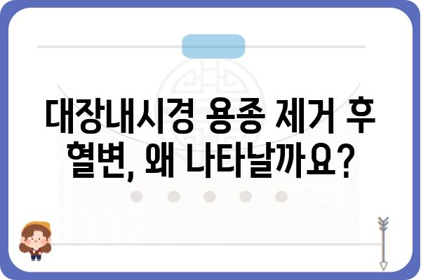 대장내시경 용종 제거 후 혈변, 걱정하지 마세요! | 원인과 대처법, 주의사항