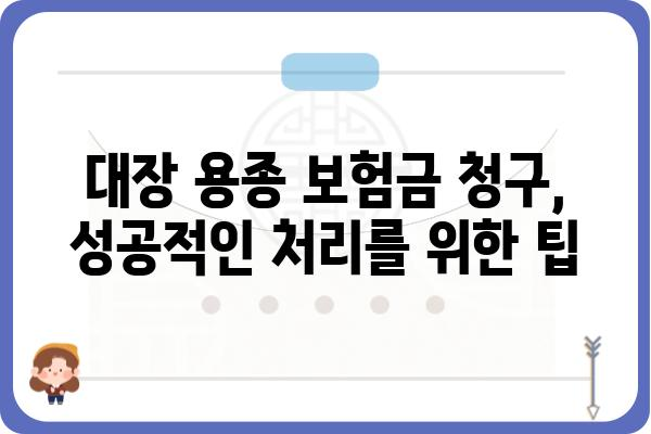 대장 용종 진단, 보험금 청구는 어떻게? | 대장 용종, 보험금, 청구 절차, 서류, 주의 사항