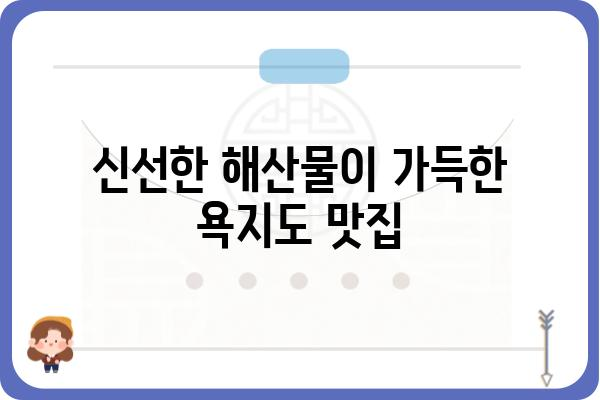 욕지도 따개비 맛집| 싱싱한 해산물과 탁 트인 바다를 즐기는 맛집 추천 | 욕지도, 맛집, 따개비, 해산물, 여행