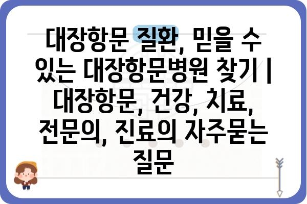 대장항문 질환, 믿을 수 있는 대장항문병원 찾기 | 대장항문, 건강, 치료, 전문의, 진료