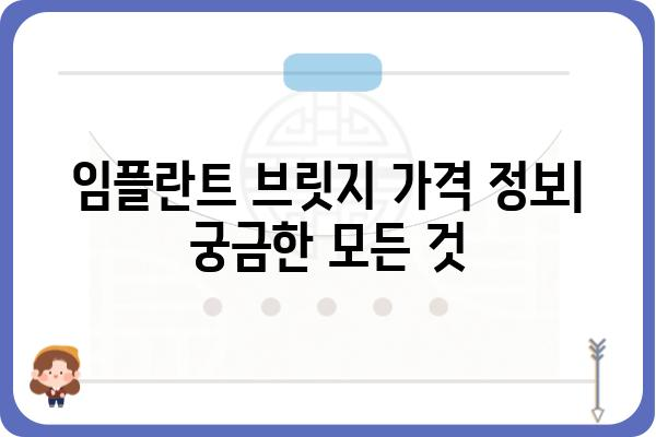 임플란트 브릿지 가격| 지역별, 치과별 비교 분석 | 임플란트 브릿지, 가격 정보, 치과 추천, 비용 절감 팁