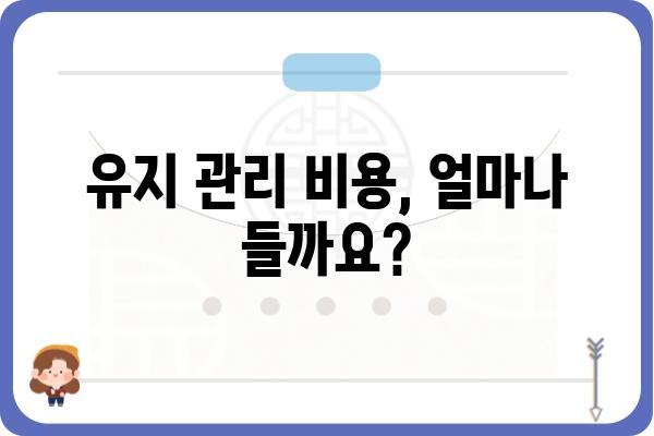 임플란트 무상 유지관리, 꼼꼼히 따져보세요! | 임플란트 관리, 무상 보증, 유지 관리 비용, 치과 선택 가이드