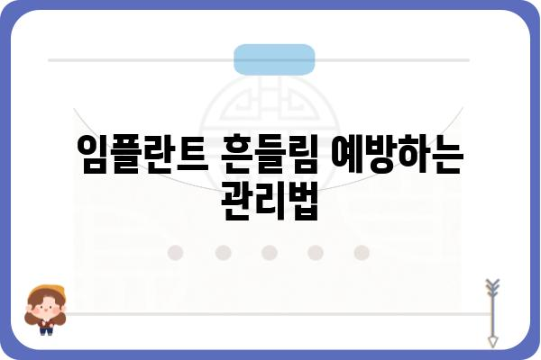 임플란트 흔들림, 걱정되시나요? | 임플란트 흔들리는 원인과 해결책, 관리법 완벽 가이드