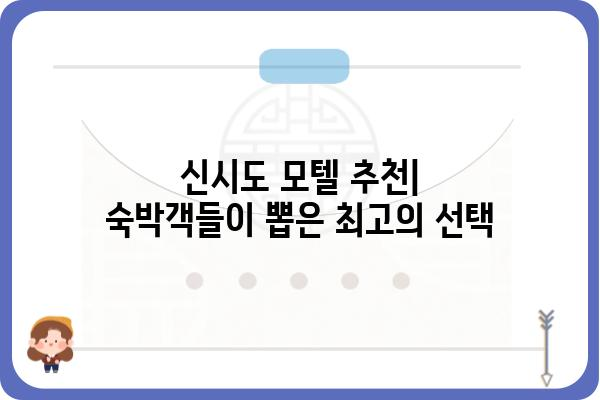 신시도 모텔 추천| 깨끗하고 편안한 숙소 찾기 | 신시도, 숙박, 여행, 가격, 후기