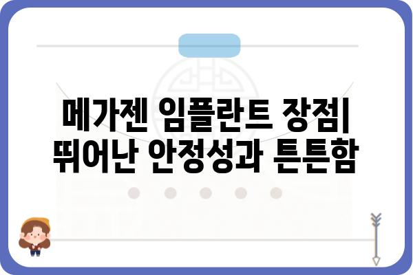 메가젠 임플란트 종류별 장단점 비교분석 | 임플란트 종류, 가격, 장점, 단점, 추천