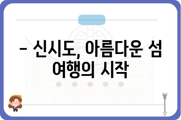 신시도 가는 길 완벽 가이드 | 신시도 여행, 신시도 섬, 신시도 가는 방법, 신시도 맛집, 신시도 숙소