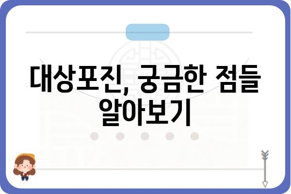 대상포진, 겪고 계신가요? | 증상, 원인, 치료, 예방 정보 총정리