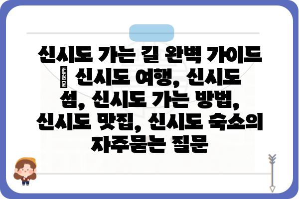 신시도 가는 길 완벽 가이드 | 신시도 여행, 신시도 섬, 신시도 가는 방법, 신시도 맛집, 신시도 숙소