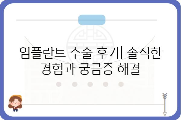 임플란트 수술 후기| 솔직한 경험과 궁금증 해결 | 임플란트, 치과, 수술, 회복, 후기, 비용, 통증