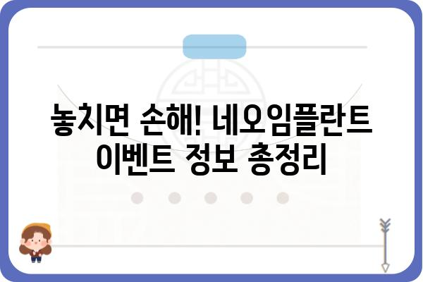 네오임플란트 가격 비교 가이드| 지역별, 종류별, 이벤트 정보까지 | 임플란트 비용, 네오임플란트 종류, 임플란트 가격 정보