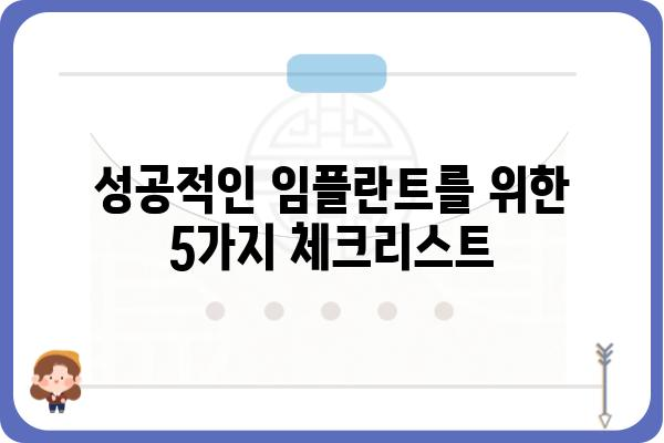 대구 임플란트 치과 선택 가이드| 성공적인 임플란트를 위한 5가지 체크리스트 | 임플란트, 치과, 대구, 추천, 비용