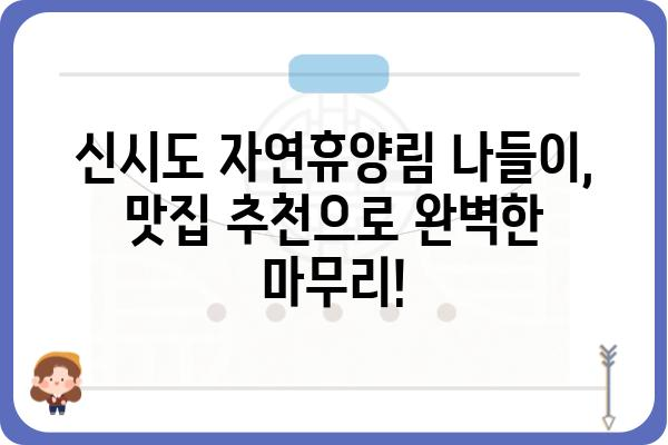 신시도 자연휴양림 근처 맛집 추천| 푸짐한 식사부터 낭만적인 카페까지 | 신시도, 자연휴양림, 맛집, 식당, 카페, 추천