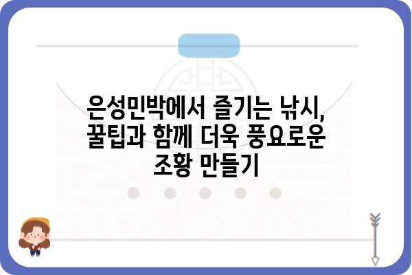 신시도 은성민박에서 즐기는 최고의 낚시 포인트 & 정보 | 신시도, 은성민박, 낚시, 갯바위, 루어