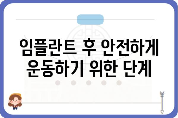 임플란트 후 안전하고 효과적인 운동 가이드 | 회복, 운동 루틴, 주의 사항