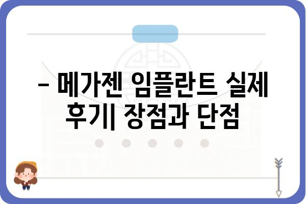 메가젠 임플란트 종류별 장단점 비교분석 | 임플란트 가격, 수명, 후기, 추천