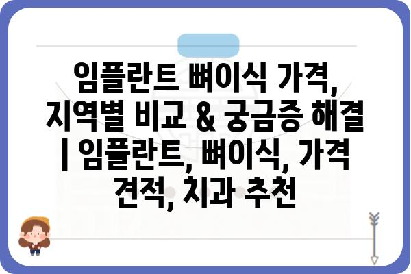 임플란트 뼈이식 가격, 지역별 비교 & 궁금증 해결 | 임플란트, 뼈이식, 가격 견적, 치과 추천