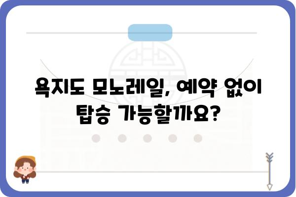 욕지도 모노레일 예약| 편리하고 빠르게 탑승하는 방법 | 욕지도, 모노레일, 예약, 탑승, 정보