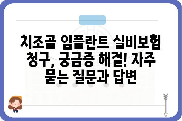 치조골임플란트 실비보험 청구 완벽 가이드 | 보험금 지급 기준, 필요 서류, 성공적인 청구 팁