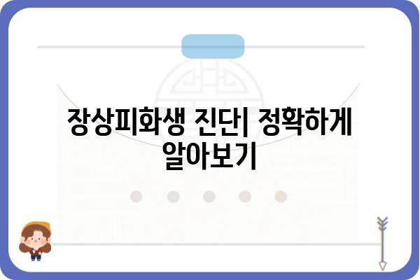 장상피화생 증상| 원인, 증상, 진단 및 치료 | 여성 질환, 비정상적인 세포 변화, 산부인과