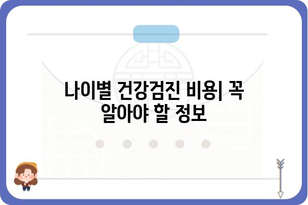 건강검진 비용 알아보기| 지역별, 종류별, 나이별 비교 분석 | 건강검진, 비용, 가격, 정보