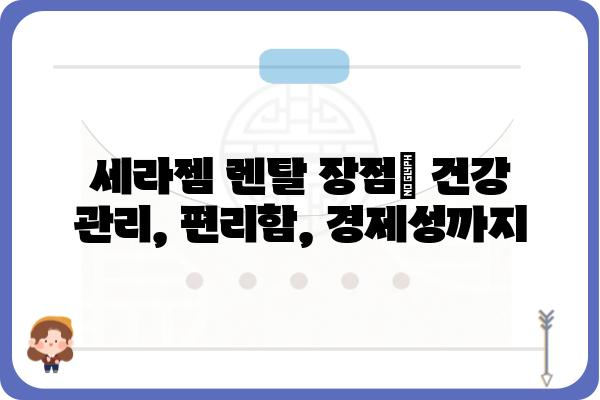 세라젬 렌탈, 나에게 맞는 모델은? | 세라젬, 렌탈, 비교, 추천, 가격, 장점