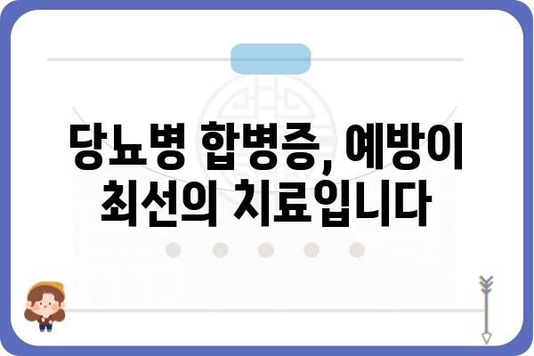 당뇨병 합병증 완벽 가이드 | 예방, 관리, 치료, 증상, 종류, 원인