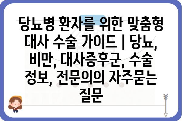 당뇨병 환자를 위한 맞춤형 대사 수술 가이드 | 당뇨, 비만, 대사증후군, 수술 정보, 전문의