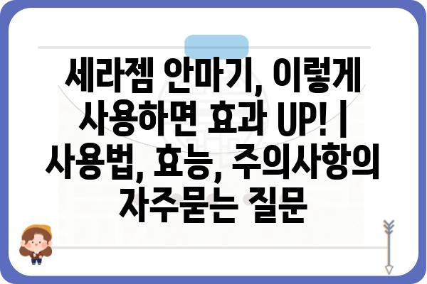 세라젬 안마기, 이렇게 사용하면 효과 UP! | 사용법, 효능, 주의사항