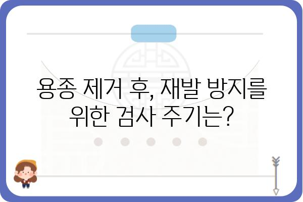 대장 용종 제거 후, 꼭 알아야 할 검사 종류와 주의사항 | 용종 제거 후 관리, 대장 건강, 검사 안내