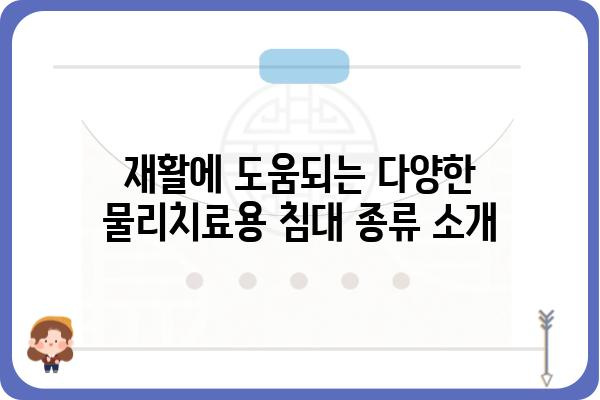 물리치료용 침대 선택 가이드| 기능, 종류, 가격 비교 | 재활, 의료기기, 전동침대