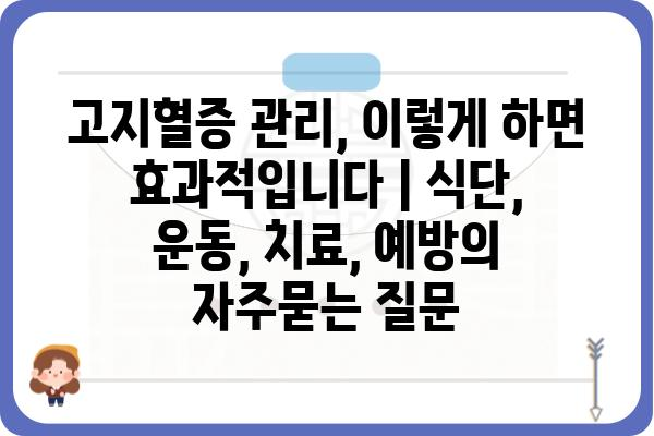 고지혈증 관리, 이렇게 하면 효과적입니다 | 식단, 운동, 치료, 예방