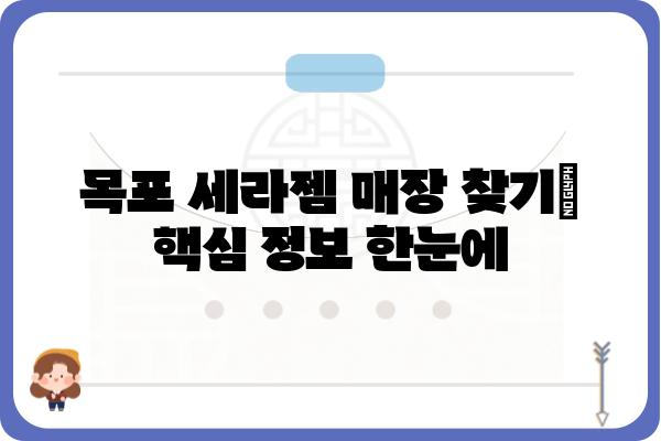 목포 세라젬 매장 찾기| 위치, 연락처, 할인 정보 총정리 | 목포, 세라젬, 매장, 할인, 정보