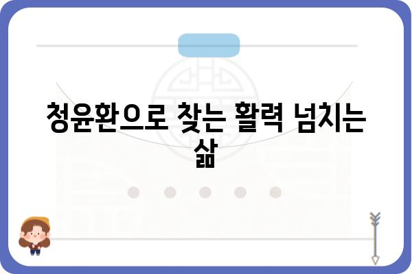 청윤환의 놀라운 효능| 면역력 강화부터 피부 개선까지 | 건강, 면역, 피부, 효능, 청윤환