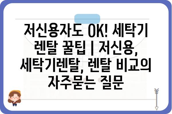 저신용자도 OK! 세탁기 렌탈 꿀팁 | 저신용, 세탁기렌탈, 렌탈 비교