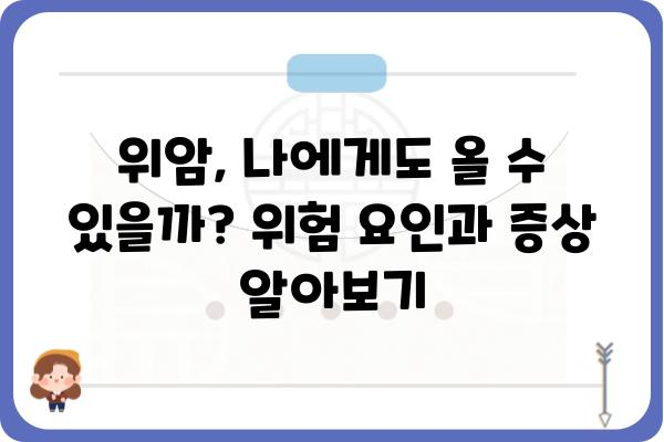 위암, 알아야 할 모든 것| 원인부터 치료, 예방까지 | 위암 증상, 위암 검사, 위암 수술, 위암 예방법