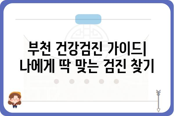 부천 건강검진, 나에게 맞는 검진 찾기| 종류별 비교 & 추천 | 부천, 건강검진, 종합검진, 건강검진센터, 비용