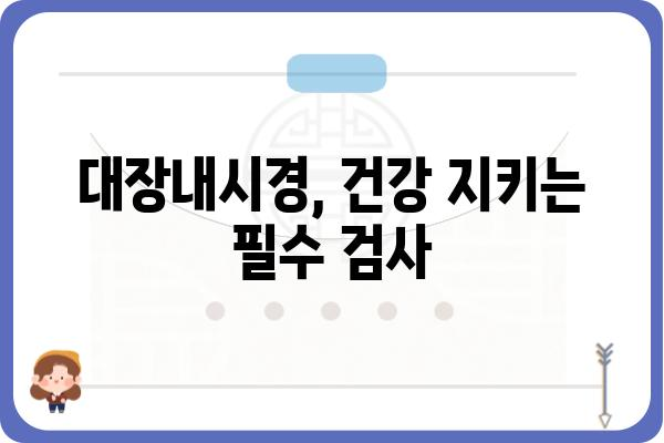 대장내시경 검사, 준비부터 회복까지 완벽 가이드 | 대장내시경, 검사 전 주의사항, 검사 후 관리