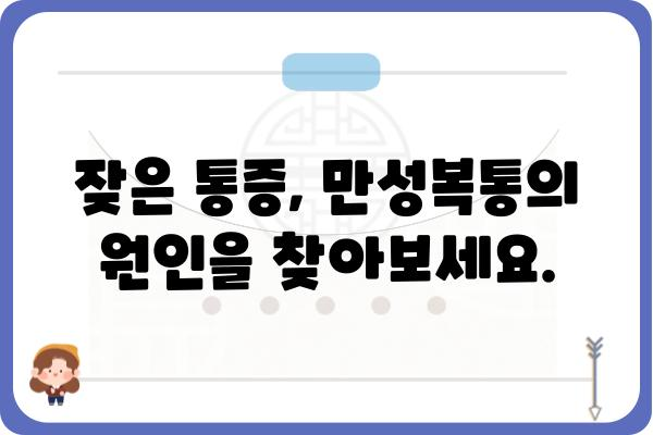 오른쪽 아랫배 통증, 원인과 증상, 그리고 해결책 | 복통, 급성복통, 만성복통, 진단, 치료