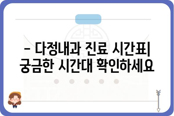 다정내과 진료 안내| 진료시간, 전화번호, 찾아오시는 길 | 내과, 건강검진, 다정, 진료 예약