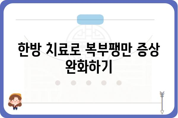 복부팽만, 속 시원하게 해결하는 방법! | 복부팽만한의원, 원인별 치료, 한방치료, 복부팽만증