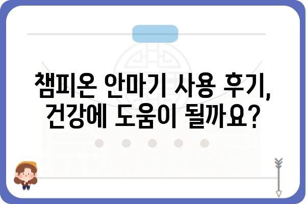 챔피온 클래식 안마기 사용 후기| 솔직한 장점과 단점 | 챔피온 안마기, 마사지기, 건강, 리뷰