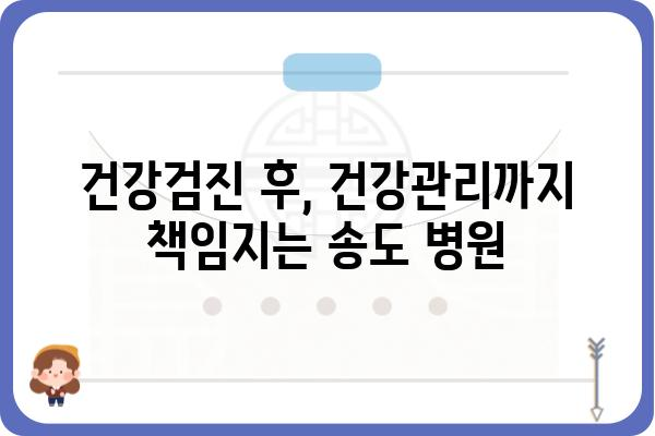 송도 직장인 건강검진, 나에게 딱 맞는 선택은? | 송도, 건강검진, 직장인, 종합검진, 건강관리