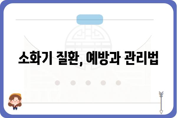 소화기명의| 질병과 증상, 진단 및 치료법 | 소화기 질환, 건강 정보, 의학