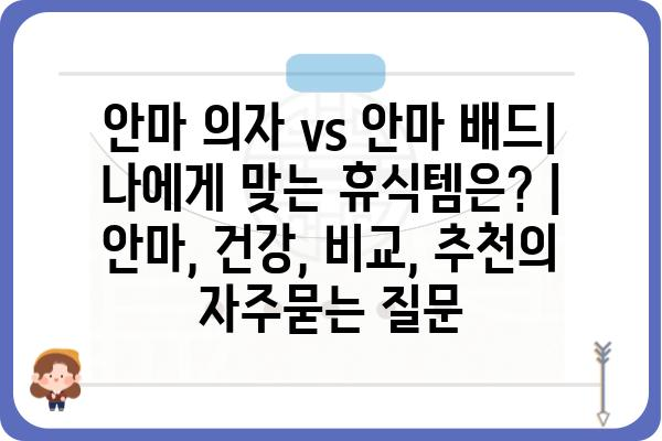 안마 의자 vs 안마 배드| 나에게 맞는 휴식템은? | 안마, 건강, 비교, 추천