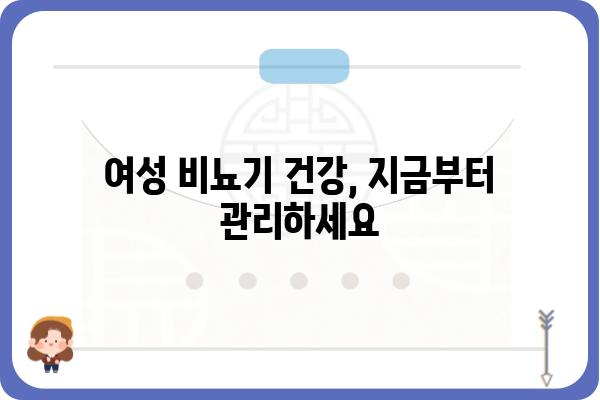 비뇨기과 여성 환자를 위한 진료 가이드| 어떤 점을 알아야 할까요? | 여성, 비뇨기과, 건강, 진료, 정보