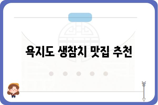 욕지도 생참치 맛집 추천| 싱싱함이 살아있는 참치를 맛보세요! | 욕지도, 참치 맛집, 맛집 추천, 여행